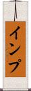 インプ Scroll