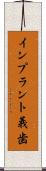 インプラント義歯 Scroll