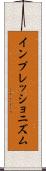 インプレッショニズム Scroll