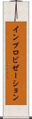 インプロビゼーション Scroll