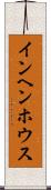 インヘンホウス Scroll