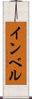 インベル Scroll
