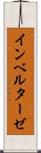 インベルターゼ Scroll