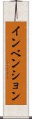インベンション Scroll