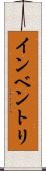 インベントリ Scroll