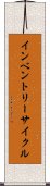 インベントリーサイクル Scroll