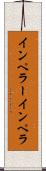 インペラー Scroll