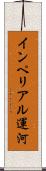 インペリアル運河 Scroll