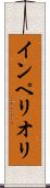 インペリオリ Scroll