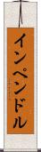インペンドル Scroll