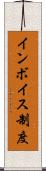 インボイス制度 Scroll