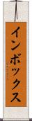 インボックス Scroll