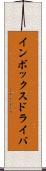 インボックス・ドライバ Scroll