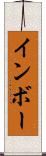 インボー Scroll