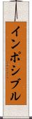 インポシブル Scroll
