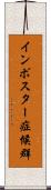 インポスター症候群 Scroll