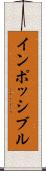インポッシブル Scroll