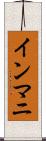 インマニ Scroll