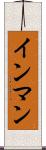 インマン Scroll