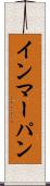 インマーパン Scroll