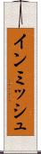 インミッシュ Scroll
