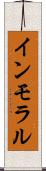 インモラル Scroll