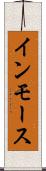 インモース Scroll