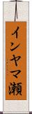 インヤマ瀬 Scroll