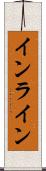 インライン Scroll