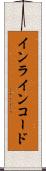 インラインコード Scroll