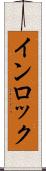 インロック Scroll