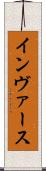 インヴァース Scroll