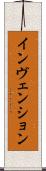 インヴェンション Scroll