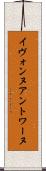 Yvonne Antoine Scroll