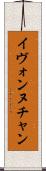 Yvonne Chan Scroll