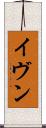 イヴン Scroll