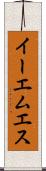 イーエムエス Scroll