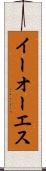 イーオーエス Scroll