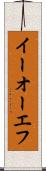 イーオーエフ Scroll