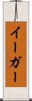 イーガー Scroll