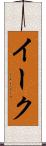 イーク Scroll