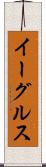 イーグルス Scroll