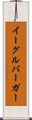イーグルバーガー Scroll