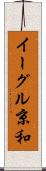 イーグル京和 Scroll