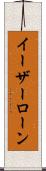 イーザーローン Scroll