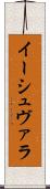 イーシュヴァラ Scroll