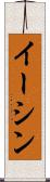 Eesshin Scroll