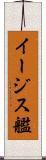 イージス艦 Scroll