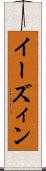 イーズィン Scroll