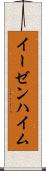 イーゼンハイム Scroll